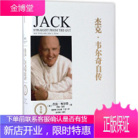 杰克·韦尔奇自传 中信出版社 [美]杰克·韦尔奇约翰·拜恩 著 曹彦博 、孙立明 、丁浩 译
