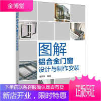 图解铝合金门窗设计与制作安装 中国电力出版社 汤留泉 著 建筑工程