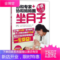 坐月子/协和专家+协和妈妈圈干货分享 中国轻工业出版社 编者:马良坤 著 妇幼保健