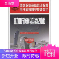 助听器验配师/国家职业资格四级 中国劳动社会保障出版社 中国就业培训技术指导中心