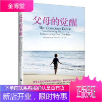 父母的觉醒 上海社会科学院出版社 (美)沙巴瑞 著 王臻 译 素质教育