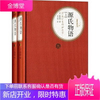 源氏物语 人民文学出版社 (日)紫式部 著;丰子恺 译 著 外国文学名著读物