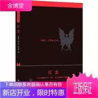 红龙 译林出版社 (美)托马斯·哈里斯(Thomas Harris) 著 赵昆 译 外国现当代文学