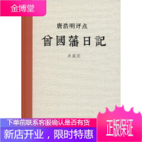 唐浩明评点曾国藩日记 岳麓书社 唐浩明 著 著作 中国古典小说、诗词