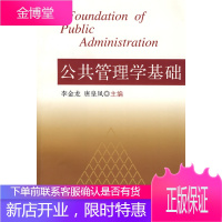 保证正版 公共管理学基础 李金龙,唐皇凤 上海人民出版社 9787208078048