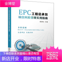 EPC工程总承包项目风险管理实用指南 机械工业出版社 陈津生 编 建筑规范
