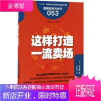 这样打造一流卖场 东方出版社 (日)铃木哲男 著;任世宁 译 市场营销