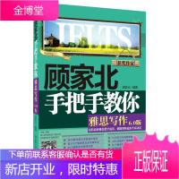 顾家北手把手教你雅思写作 6.0版 中国人民大学出版社 顾家北 著 外语-雅思