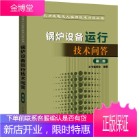 锅炉设备运行技术问答 中国电力出版社 《锅炉设备运行技术问答》编委会 编著 水利电力