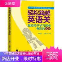 轻松跨越英语关 外语教学与研究出版社 大粽子,小粽子 著 著 外语-英语读物