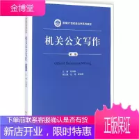 机关公文写作 中国人民大学出版社 张创新 主编 大中专文科语言文字
