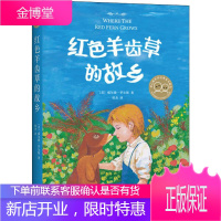红色羊齿草的故乡 新星出版社 (美)威尔逊·罗尔斯(Wilson Rawls) 著 侯杰 译