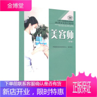 美容师(中级)/国家职业资格培训教程 中国劳动出版社 中国就业培训技术指导中心 著