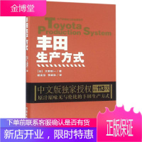 丰田生产方式 中国铁道出版社 (日)大野耐一 著;谢克俭,李颖秋 译 著 管理实务
