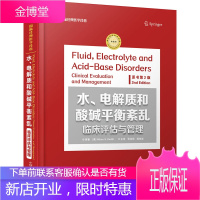 水、电解质和酸碱平衡紊乱 临床评估与管理 原书第2版 中国科学技术出版社