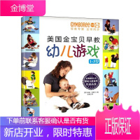 美国金宝贝早教幼儿游戏1~3岁 北京科学技术出版社 (美)玛斯 编 著 史凯 译 智力开发