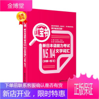 h宝书·新日本语能力考试N5、N4文字词汇(详解+练习) 华东理工大学出版社 许小明 著