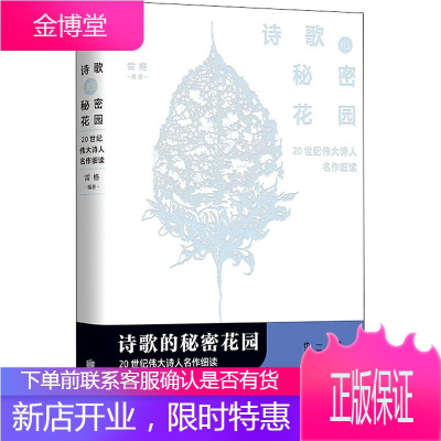 诗歌的秘密花园 20世纪伟大诗人名作细读 京华出版社 雷格 编 古典文学理论