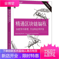 精通区块链编程 加密货币原理、方法和应用开发 原书第2版 机械工业出版社