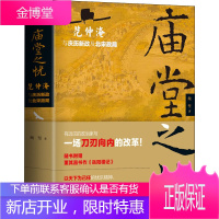 庙堂之忧 范仲淹与庆历新政及北宋政局 天地出版社 鲍坚 著 中国名人传记名人名言