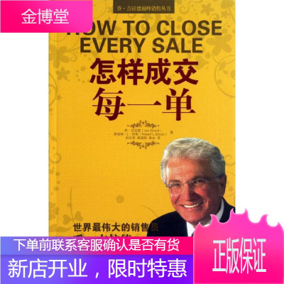 怎样成交每一单 中国人民大学出版社 (美)吉拉德,(美)舒克 著 刘志军 等 译 市场营销