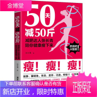 50天减50斤 减肥达人张长青陪你健康瘦下来 广东旅游出版社 张长青 著 生活休闲