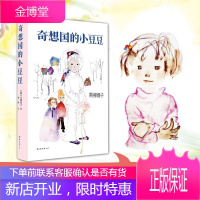 奇想国的小豆豆 南海出版公司 (日)黑柳彻子 著;贺静 译 著 儿童文学