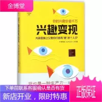 兴趣变现 中国人民大学出版社 (美)乔·普利兹(Joe Pulizzi),孙庆磊 著 市场营销