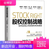 股权控制战略 如何实现公司控制和有效激励 人民邮电出版社 周晓林,董冬冬 著 管理实务