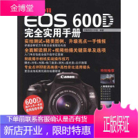 Canon EOS 600D完全实用手册 兵器工业出版社 光影形色工作室 著作 摄影理论