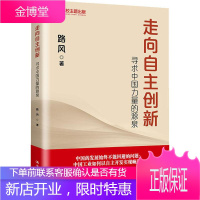 走向自主创新 寻求中国力量的源泉 中国人民大学出版社 路风 著 经济理论、法规
