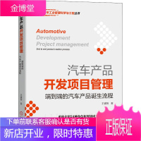 汽车产品开发项目管理 端到端的汽车产品诞生流程 机械工业出版社 王睿智 著 项目管理
