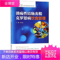 溃疡性结肠炎和克罗恩病饮食管理 浙江大学出版社有限责任公司 周云仙 著 内科