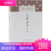 文赋诗品译注 上海古籍出版社 (晋)陆机,(梁)钟嵘 著 杨明 译 古典文学理论