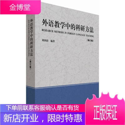 外语教学中的科研方法 外语教学与研究出版社 刘润清 编著 著作 外语类学术专著