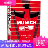 慕尼黑 社会科学文献出版社 (英)罗伯特·哈里斯 著 王林菁 译 外国现当代文学