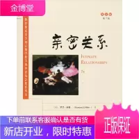 亲密关系 人民邮电出版社 (美)罗兰·米勒(Rowland S.Miller) 著 婚姻家庭