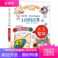 儿童百问百答系列 53 人工智能 二十一世纪出版社 (韩)都基成 著 佟晓莉 译 少儿科普