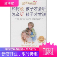 如何说孩子才会听 怎么听孩子才肯说(中文五周年修订珍藏版) 中央编译出版社