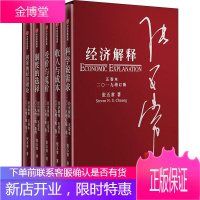 经济解释 五卷本(2019增订版)(5册) 中信出版社 张五常 著 经济理论、法规