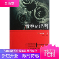 青春的证明 群众出版社 (日)森村诚一 著作 徐京宁 译者 外国科幻,侦探小说