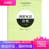 围棋死活辞典(上) 辽宁科学技术出版社 (日本)赵治勋;黄希文 李春震 棋牌