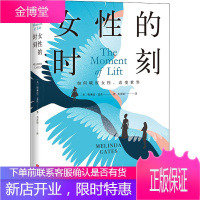 女性的时刻 北京联合出版社 (美)梅琳达·盖茨 著 齐彦婧 译 婚姻家庭
