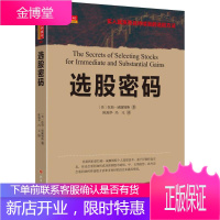 选股密码 山西人民出版社 (美)拉瑞·威廉姆斯 著；陈瑞华,冯元 译 股票投资、期货