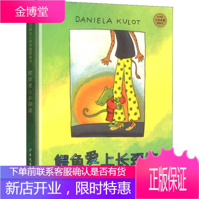 鳄鱼爱上长颈鹿 少年儿童出版社 (德)达妮拉·库洛特 著 方素珍 译 儿童文学