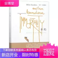 不朽/米兰.昆德拉作品系列 上海译文出版社 米兰?昆德拉 著作 王振孙//郑克鲁 译者