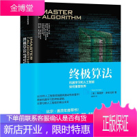 终极算法 中信出版社 (美)佩德罗·多明戈斯(Pedro Domingos) 著;黄芳萍 译 著