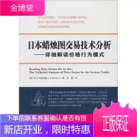 日本蜡烛图交易技术分析 地震出版社 (美)艾尔·布鲁克斯(Al Brooks) 著;张雯 译 著