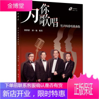 为你歌唱 男声四重唱歌曲集 浙江教育出版社 刘建辉,刘一流 著 歌谱、歌本