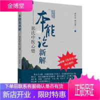 本能论新解 郭氏中医心悟 中国中医药出版社 郭生白,郭达成 著 中医各科